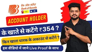 BOB खाते धारको के खातों  से ₹ 354 कटेगे ?  bob new card issue charges | Bank of Baroda Latest Update