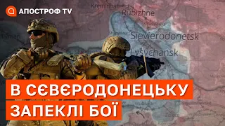 ❗ВИТІСНЯЄМО ВОРОГА: хороші новини від ЗСУ з Сєвєродонецька, рф зупинили атаку / Кузик