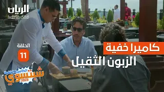 😂 #الكاميرا_الخفية _شبتسوي 2023 - 📹 الحلقة 11 الزبون الثقيل