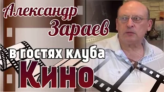 Эпоха Водолея. Влияние Планет. Александр Зараев в гостях клуба"Кино"