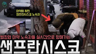 스타트업의 성지에서 약과 범죄 노숙자들의 성지로 샌프란시스코의 몰락