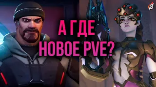 Что происходит с PvE? 🤔 Вернутся ли «Архивы»? | Overwatch 2