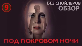 Под покровом ночи  - обзор фильма