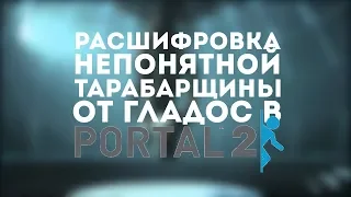Что сказала ГЛаДОС в главе "Холодный старт" в Portal 2? Расшифровка ускоренного послания