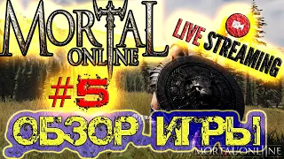 Mortal Online 2 - ОБЗОР ИГРЫ - #5 - ВЕЧЕРНИЙ СТРИМ  PVP  PVE