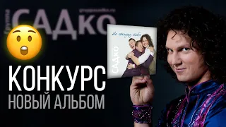 💥ВНИМАНИЕ КОНКУРС ! Новый альбом Группы САДко !🎉