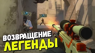 ВОЗВРАЩЕНИЕ ЛЕГЕНДЫ #1 | CS:GO