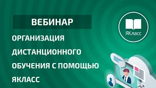 Организация дистанционного обучения с помощью онлайн платформы ЯКласс