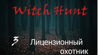 Witch Hunt - 3 серия - Лицензионный охотник  (прохождение на русском)