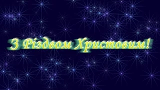 Світлого Різдва для всіх! Різдвяні вітання.