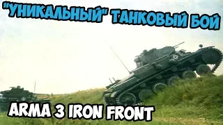 САМЫЙ ИНТЕРЕСНЫЙ ТАНКОВЫЙ БОЙ ARMA 3 IRON FRONT