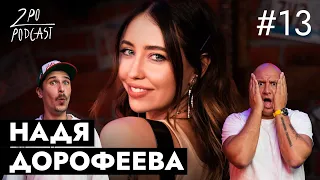 Надя Дорофеева: новый состав Время и Стекло [2POPODCAST #13]