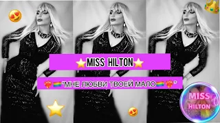 MISS HILTON - "МНЕ ЛЮБВИ ТВОЕЙ МАЛО"