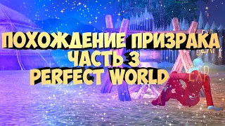 КАЧАЕМ ПРИЗРАКА.ДЕНЬ ТРЕТИЙ | PERFECT WORLD | FUNLINE PW 1.5.2