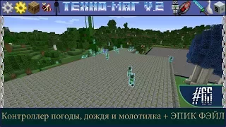 LP ► Minecraft ► [ТЕХНО-МАГ V2.0] Сезон №2 E65 - Контроллер погоды, дождя и молотилка + ЭПИК ФЭЙЛ