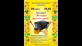 ДМШ - Мелодии русской души - 20.03.2024
