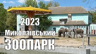 Миколаївський ЗООПАРК. Травень 2023 року