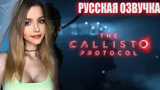 THE CALLISTO PROTOCOL  Прохождение на Русском | КАЛЛИСТО ПРОТОКОЛ Обзор | Стрим