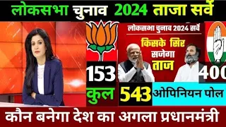 Lok Sabha Election 2024 Opinion Poll. Kaun Banega Desh Ka Pradhanmantri. Who will win. NDA vs INDIA