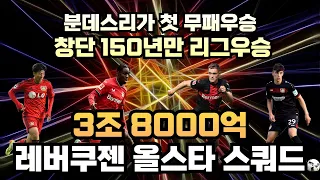 [FC온라인] 3조 8000억 레버쿠젠 올스타 스쿼드 (8금카)