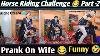 Horse Riding Challenge 😂 Part -2|| Prank On Wife 😂|| Requested Video|| Sandeep Prank Wife #prank