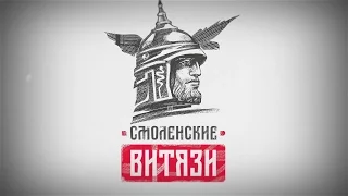 Видеорепортаж со спортивно-исторического фестиваля «Смоленские Витязи», Смоленск 2016