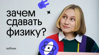 Зачем сдавать физику? | ЕГЭ по физике 2023 | Снежа Планк из Вебиума