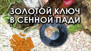 Золотой ключ в Сенной пади. Интересные места Забайкалья