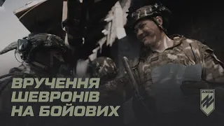 Бійці «Азову» отримали шеврони на передовій