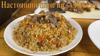 Простой Рецепт Плова по- узбекски, не оторваться!