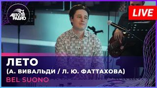 Bel Suono - Лето (А. Вивальди / Л. Ю. Фаттахова) LIVE @Авторадио