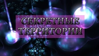 Секретные территории. Апокалипсис обратный отсчёт 15.07.2015 HD