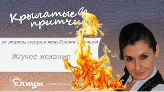 Жгучее желание - Крылатые притчи - Есения Удачина