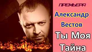 Александр Вестоа - Ты моя тайна Премьера 2020