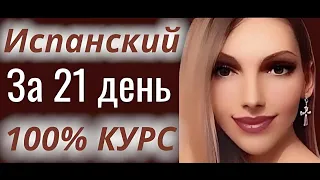 ИСПАНСКИЙ ЯЗЫК С НУЛЯ ЗА 21 ДЕНЬ УРОКИ ИСПАНСКОГО ДЛЯ НАЧИНАЮЩИХ