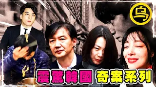 震惊韩国！女子体内被植入芯片，警方深夜出动抓捕某一丝不挂男子，1小时无广告韩国案件合集  [脑洞乌托邦 | 小乌副频道 | 小乌 TV ]