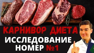 Карнивор диета исследование: Гарвардского Университета. Мясное Кето питание польза и вред здоровью.