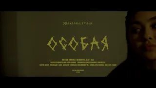 jūldyz bala - Особая (feat. ALLUR) | M/V