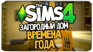 ЗАГОРОДНЫЙ ДОМ В THE SIMS 4 (ВРЕМЕНА ГОДА)