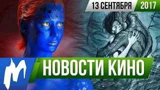 ❗ Игромания! НОВОСТИ КИНО, 13 сентября (Звёздные войны, Форма воды, Малефисента 2, Люди Икс)