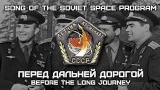 Song of the Soviet Space Program «Перед Дальней Дорогой» | «Before the Long Journey»