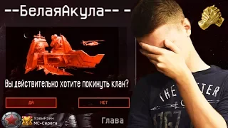 ПОЧЕМУ Я ВЫШЕЛ ИЗ СВОЕГО КЛАНА В WARFACE ?! - ЧТО СЛУЧИЛОСЬ?