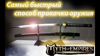 Myth of Empairs Только так ты быстро прокачаешь оружие!