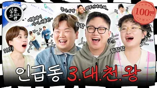 실물이 재밌고 토크가 잘생겼어요. | EP.37 빠니보틀 원지 곽튜브 | 살롱드립2