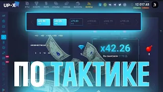 ПОДНЯЛСЯ С 300 РУБЛЕЙ ДО 10000 НА UP X - ЭТО ПРОСТО ЧУДО!