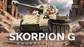 Scorpion G - ЛУЧШАЯ ПРЕМ ПТ - ФИНАЛЬНЫЕ 20%