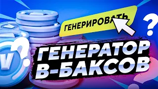 КАК БЕСПЛАТНО ПОЛУЧИТЬ В-БАКСЫ | ПРОВЕРКА ГЕНЕРАТОРА В-БАКСОВ