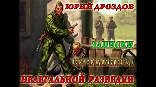 1.- Ю. Дроздов. Записки начальника нелегальной разведки (01)