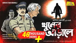Khuner Arale (Detective Story) Bengali Audio Story || Shonibarer Gappo || Jamhub Studio