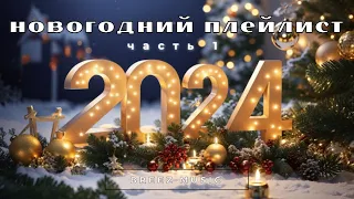 НОВОГОДНЯЯ ДИСКОТЕКА 2024 (1 часть) | Лучшие Новогодние Песни | Зимние Хиты | С Новым Годом!